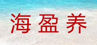 海盈養(yǎng)品牌logo