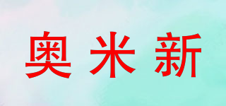 AMIXIN/奧米新品牌logo