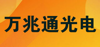 萬兆通光電品牌logo