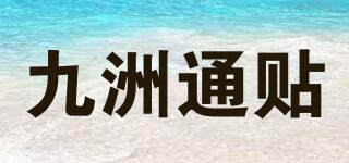 九洲通貼品牌logo