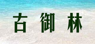 古御林品牌logo
