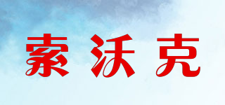 swork/索沃克品牌logo