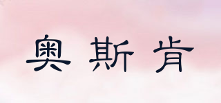 OSCAN/奧斯肯品牌logo
