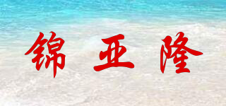 錦亞隆品牌logo