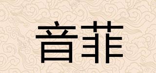 音菲品牌logo
