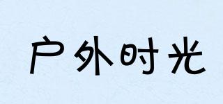 戶外時光品牌logo