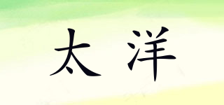 太洋品牌logo