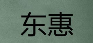 東惠品牌logo