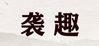 襲趣品牌logo