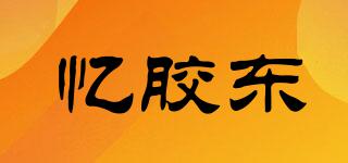 憶膠東品牌logo