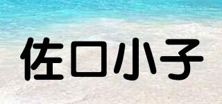 佐口小子品牌logo