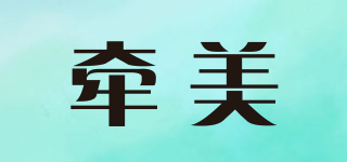 牽美品牌logo