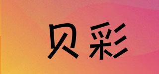貝彩品牌logo