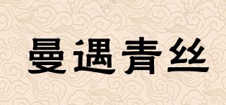 曼遇青絲品牌logo
