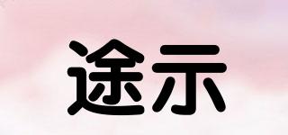 途示品牌logo