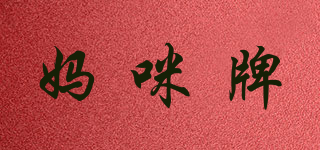 媽咪牌品牌logo