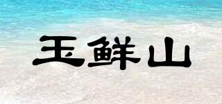 玉鮮山品牌logo