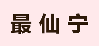 最仙寧品牌logo