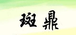 斑鼎品牌logo