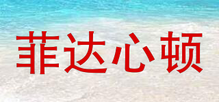 菲達(dá)心頓品牌logo