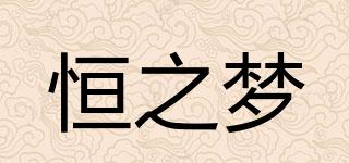 恒之夢品牌logo
