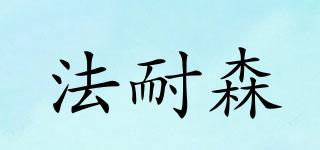 法耐森品牌logo