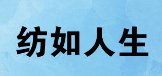 紡如人生品牌logo