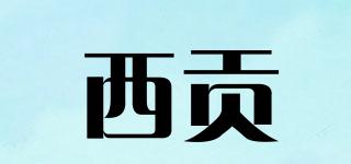 西貢品牌logo