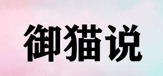 御貓說品牌logo
