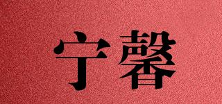 寧馨品牌logo