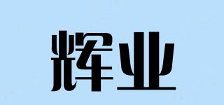 輝業(yè)品牌logo