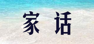家話品牌logo