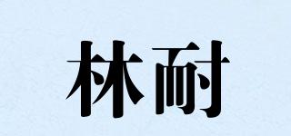 林耐品牌logo