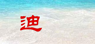迪昇品牌logo