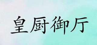 皇廚御廳品牌logo