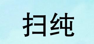 掃純品牌logo