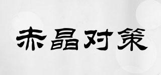 赤晶對(duì)策品牌logo