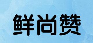 鮮尚贊品牌logo