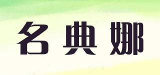 名典娜品牌logo