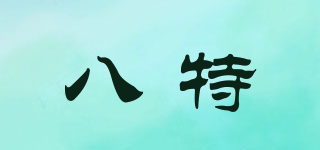 八特品牌logo