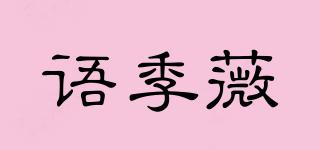 語(yǔ)季薇品牌logo