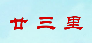 廿三里品牌logo