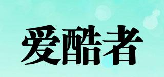 愛酷者品牌logo