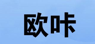 歐咔品牌logo