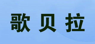 Gebornla/歌貝拉品牌logo
