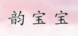 韻寶寶品牌logo