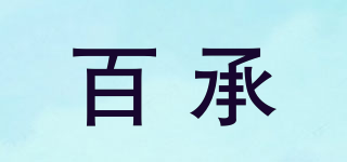 百承品牌logo
