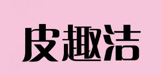 皮趣潔品牌logo