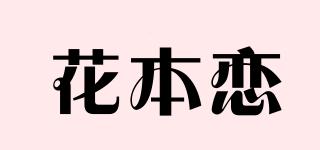 花本戀品牌logo