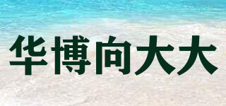 華博向大大品牌logo